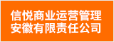 信悅商業運營管理安徽有限責任公司 合肥人才網 合肥招聘網