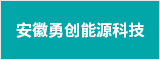 安徽勇创能源科技有限公司 淮南人才网 淮南招聘网