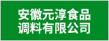 安徽元淳食品调料有限公司 宿州人才网 宿州招聘网