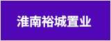 淮南裕城置业有限公司 淮南人才网 淮南招聘网