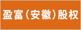 盈富（安徽）股权投资有限公司