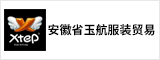 安徽省玉航服裝貿易有限公司  合肥人才網 合肥招聘網