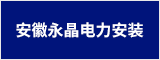 安徽永晶电力安装有限公司 蚌埠人才网 蚌埠招聘网