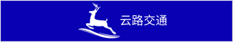 安徽云路交通信息技术有限公司-新安人才网-合肥人才网