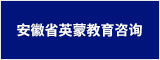 安徽省英蒙教育咨詢有限公司 合肥人才網 合肥招聘網
