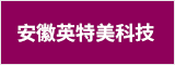 安徽英特美科技有限公司 蚌埠人才網(wǎng) 蚌埠招聘網(wǎng)