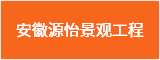 安徽源怡景觀(guān)工程有限公司  蕪湖人才網(wǎng) 蕪湖招聘網(wǎng)