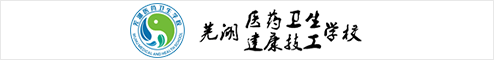 蕪湖醫(yī)藥衛(wèi)生學(xué)校   蕪湖人才網(wǎng) 蕪湖招聘網(wǎng)
