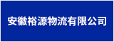 安徽裕源物流有限公司 合肥人才網 合肥招聘網