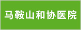 马鞍山和协医院 