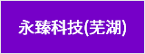 永臻科技(蕪湖)有限公司  蕪湖人才網(wǎng) 蕪湖招聘網(wǎng)