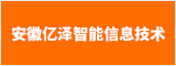 安徽億澤智能信息技術有限公司 合肥人才網 合肥招聘網