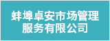 蚌埠卓安市场管理服务有限公司 蚌埠人才网 蚌埠招聘网