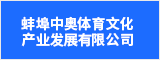 蚌埠中奥体育文化产业发展有限公司 蚌埠人才网 蚌埠招聘网