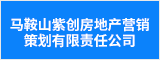 馬鞍山紫創房地產營銷策劃有限責任公司 馬鞍山招聘網 馬鞍山人才網 馬鞍山招聘會