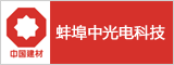 蚌埠中光电科技有限公司  蚌埠人才网 蚌埠招聘网