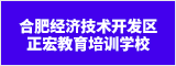 合肥經濟技術開發區正宏教育培訓學校 合肥人才網 合肥招聘網
