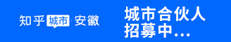 知乎城市-安徽 安徽熱點(diǎn)文化傳媒-新安人才網(wǎng)-合肥人才網(wǎng)