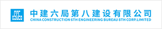 中建六局第八建設(shè)有限公司 合肥人才網(wǎng) 新安人才網(wǎng)