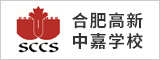 合肥高新中嘉学校