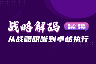 战略解码-从战略明析到卓越执行