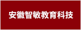安徽智敏教育科技有限公司 合肥人才網 合肥招聘網