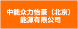 中能众力怡豪（北京）能源有限公司 蚌埠人才网 蚌埠招聘网