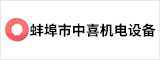 蚌埠市中喜機(jī)電設(shè)備股份有限公司 蚌埠人才網(wǎng) 蚌埠招聘網(wǎng)