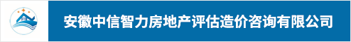 安徽中信智力房地产评估造价咨询有限公司 安庆人才网 安庆招聘网