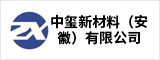中玺新材料（安徽）有限公司  安庆人才网 安庆招聘网