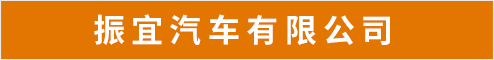 振宜汽车有限公司 安庆人才网 安庆招聘网