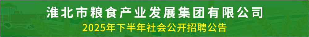 淮北市粮食产业发展集团有限公司