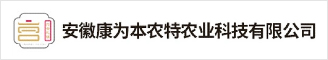 安徽康为本农特农业科技有限公司