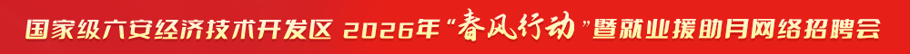 国家级六安经济技术开发区2026年“春风行动”暨就业援助月网络招聘会