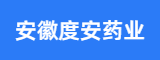 安徽度安药业有限公司