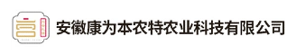 安徽康为本农特农业科技有限公司
