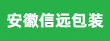 安徽信远包装科技有限公司