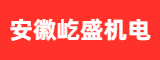 安徽屹盛机电科技有限公司