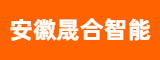 安徽晟合智能装备制造有限公司