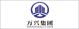 安徽万兴建设集团有限公司