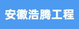 安徽省浩腾工程建设有限公司