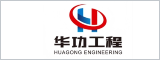 合肥华功工程技术有限公司