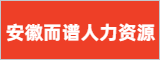安徽而谱人力资源管理有限公司