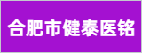 合肥市健泰医铭医疗科技有限公司