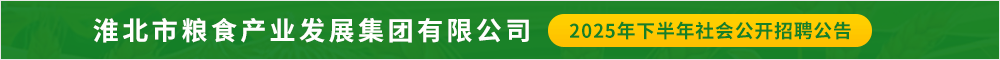 淮北市粮食产业发展集团有限公司